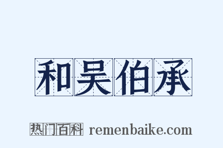 和吴伯承是什么意思的图片